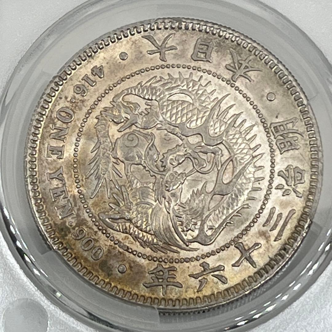 CAG AU58 明治三十六年 新一円銀貨 新一圓銀貨 新1円銀貨 明治36年