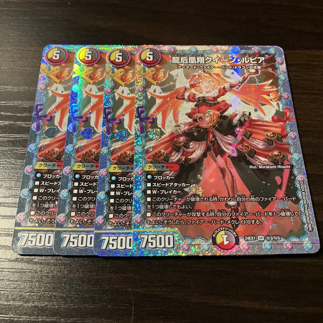 デュエマ 龍后凰翔クイーン・ルピア シク 4枚