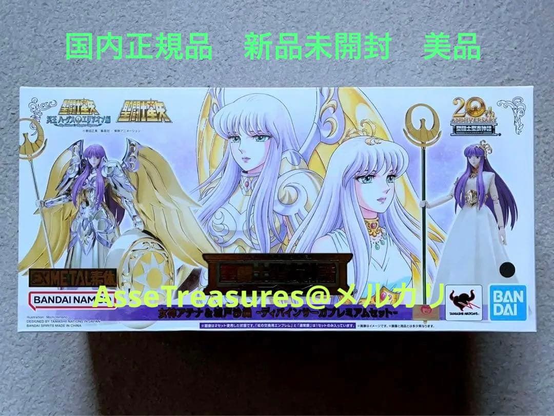新品未開封 聖闘士聖衣神話EX 女神アテナ&城戸沙織 ディバインサーガプレミアム