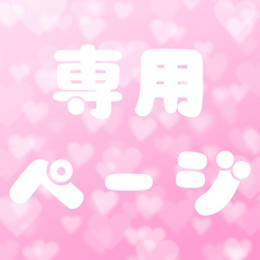 ♡専用ページ♡