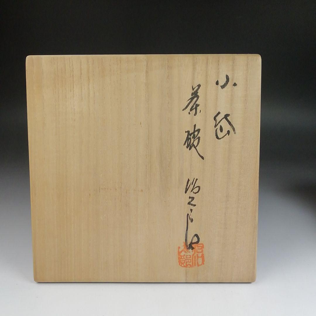 Ｓ９５８　茶碗　『小岱焼』『健軍窯　近重治太郎』　共箱　抹茶碗　茶道具