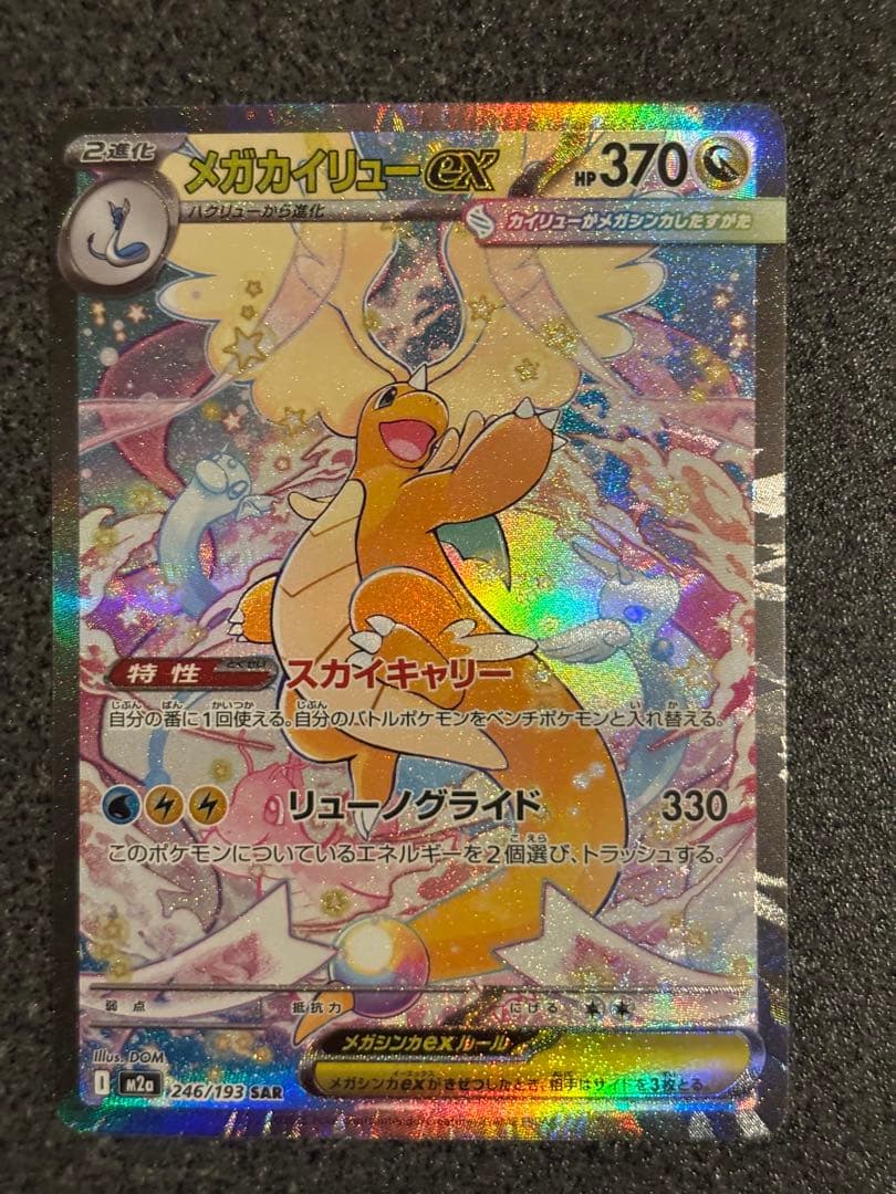 メガカイリューex SAR HP370 ポケモンカード
