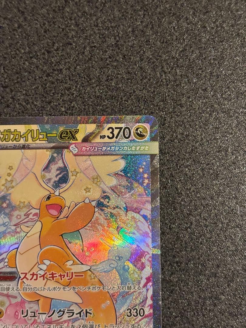 メガカイリューex SAR HP370 ポケモンカード