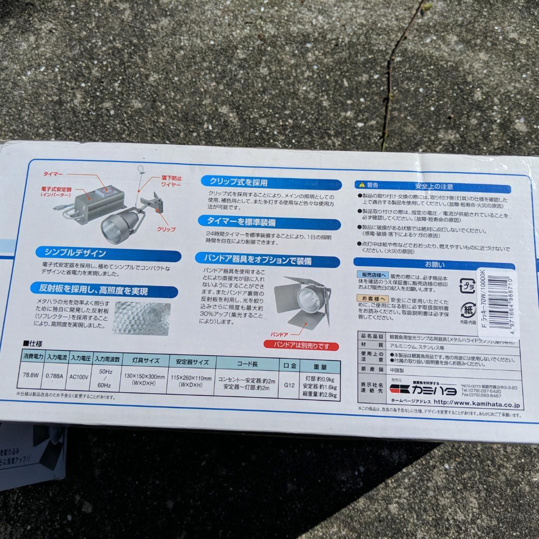 【新品】ファンネルラッキー 70W 10000K バンドアセット水槽照明カミハタ