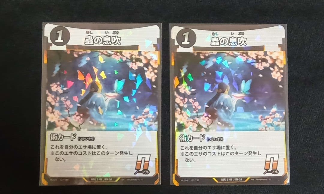 蟲神器　 蟲の息吹　2枚セット