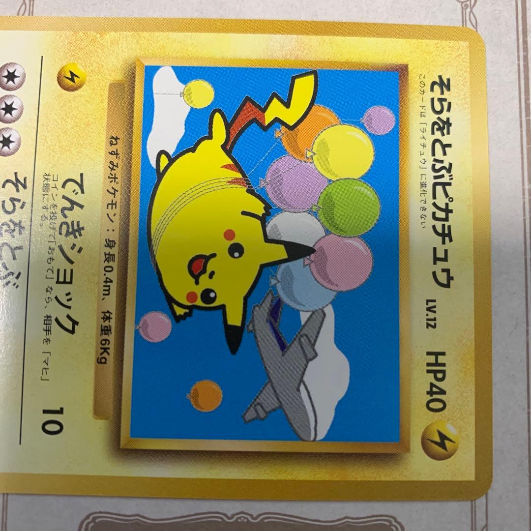 旧裏 そらをとぶピカチュウ LV.12 初期 ポケモンカード ANA