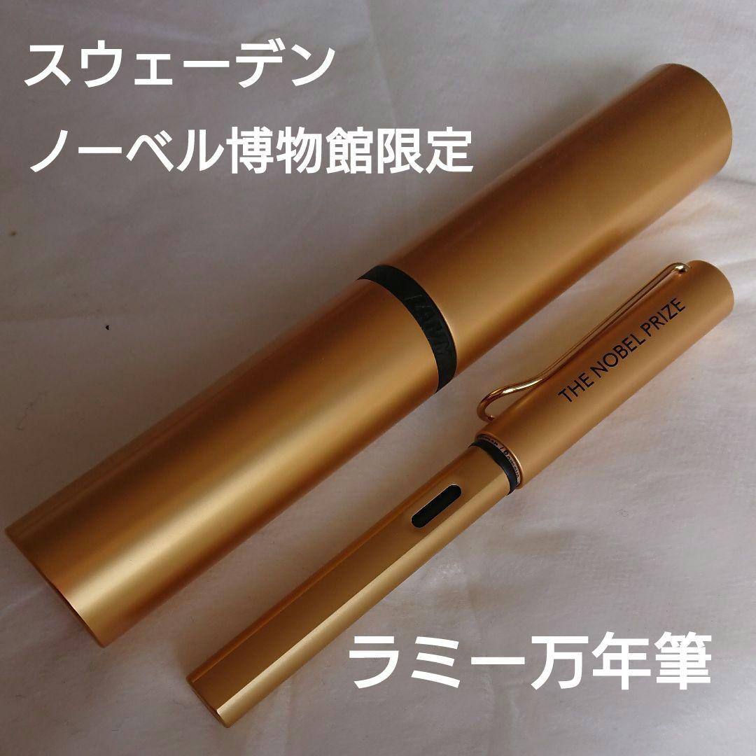 【ノーベル賞印字】ラミー万年筆ゴールド