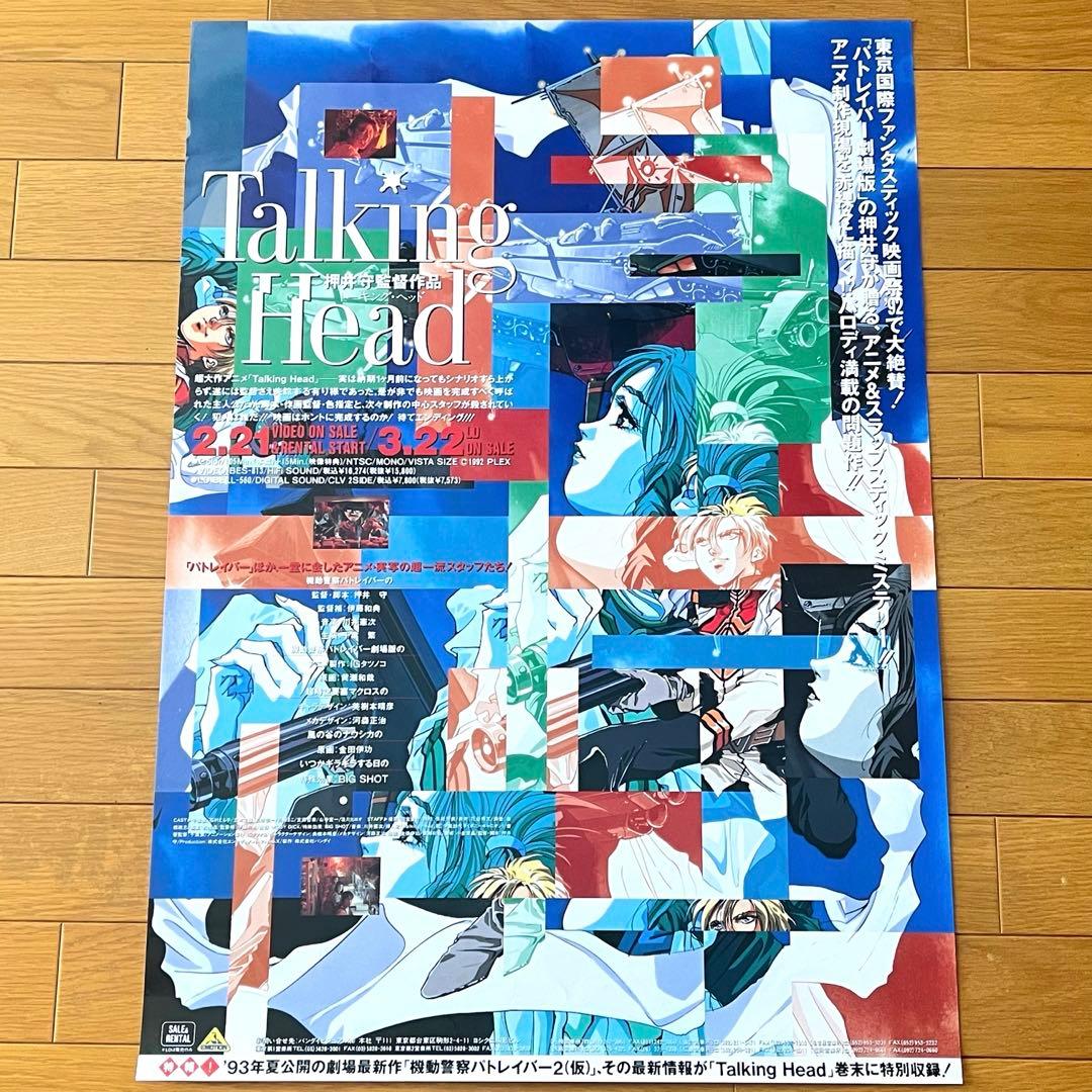 希少 B2ポスター Talking Head トーキングヘッド 押井守 非売品