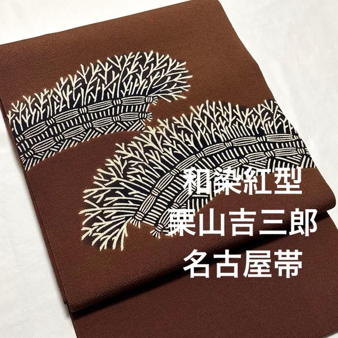 開き名古屋帯【栗山吉三郎】和染紅型 縮緬 垣根文様 茶色 お太鼓柄 正絹 九寸帯