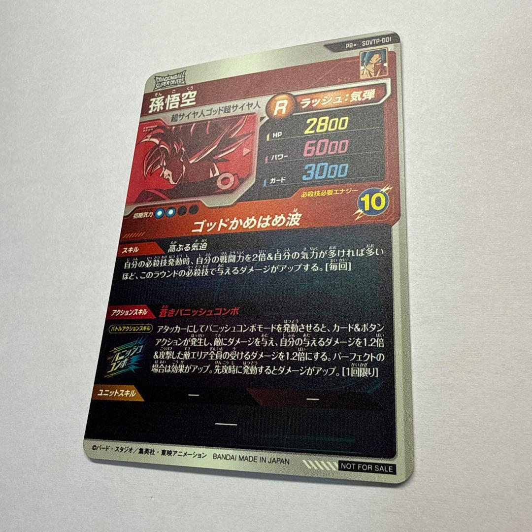 ドラゴンボールスーパーダイバーズ 孫悟空 SDVTP−001 パラレル