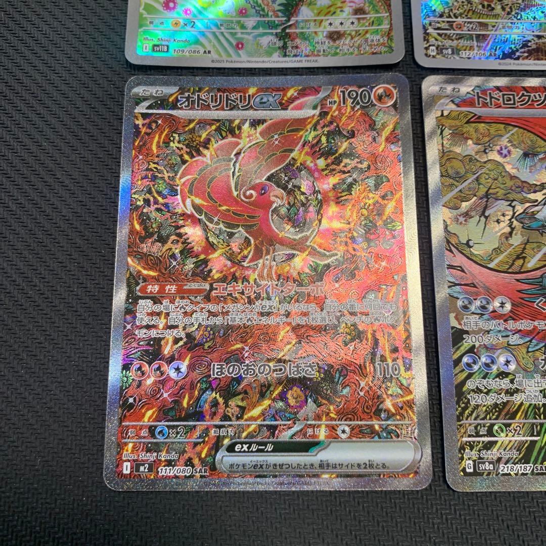 ポケカ オドリドリex SAR ガマゲロゲ AR トドロクツキex SAR 4種