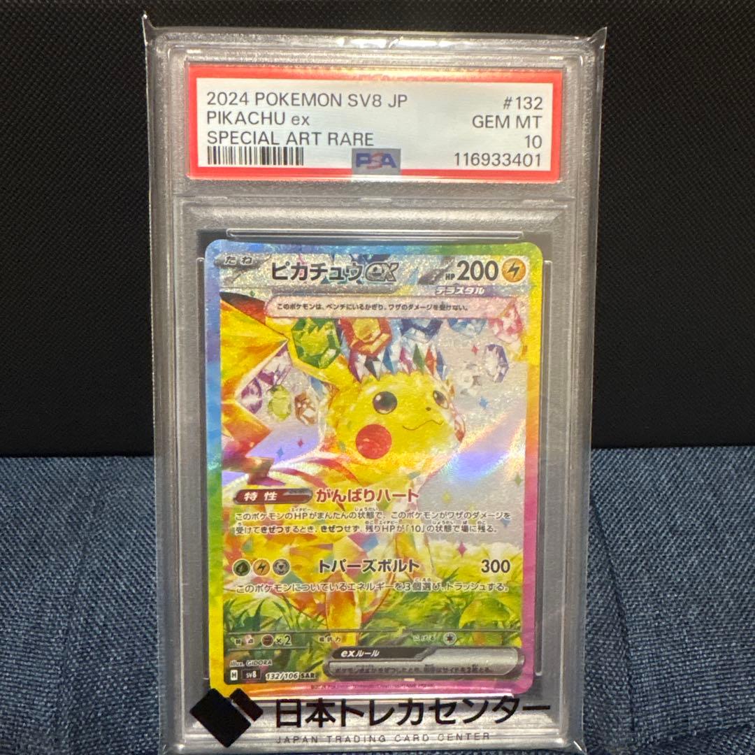 【PSA10】ピカチュウex SAR 132/106