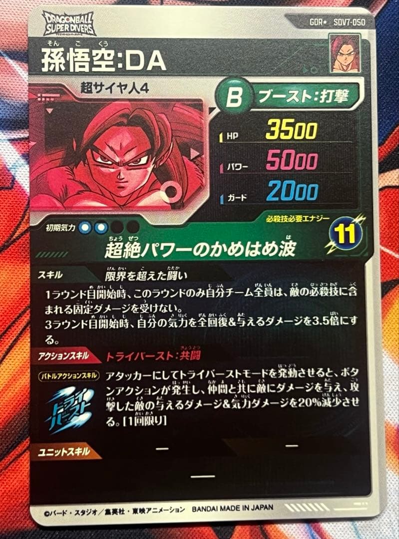 ドラゴンボールスーパーダイバーズ sdv7-050 孫悟空da パラレル