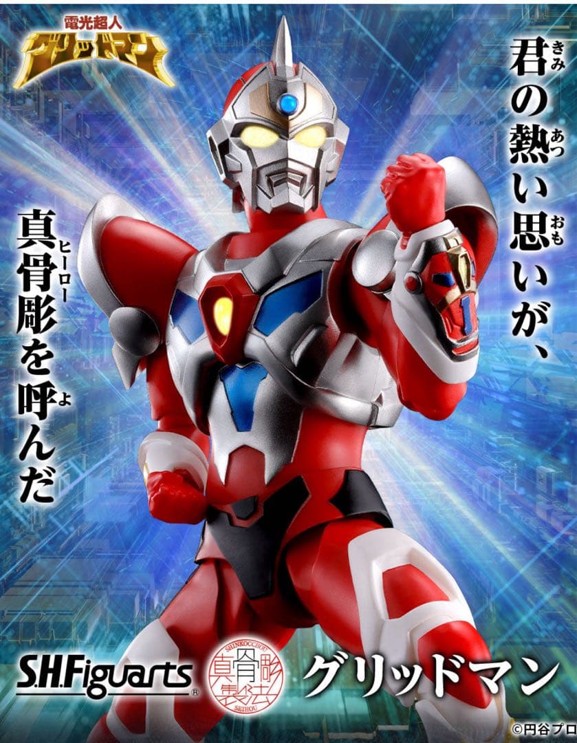 S.H.Figuarts（真骨彫）電光超人グリッドマン　プレミアムバンダイ限定