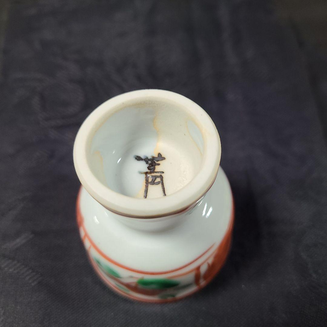 須田菁華九谷焼呉須赤絵　花文馬上盃共箱入り