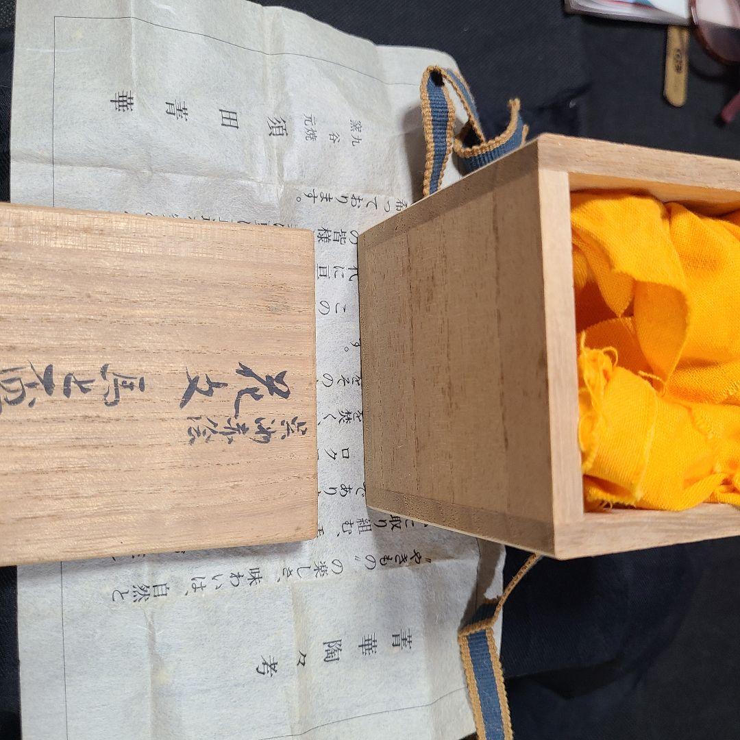 須田菁華九谷焼呉須赤絵　花文馬上盃共箱入り