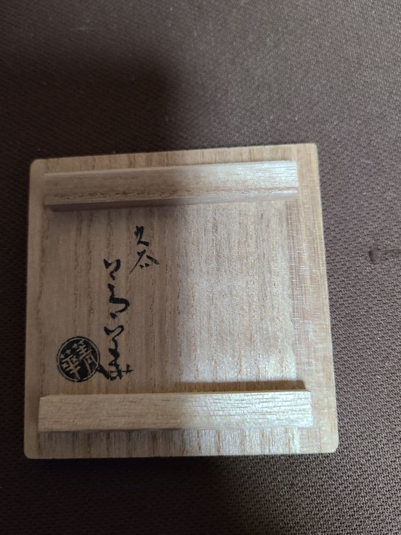 須田菁華九谷焼呉須赤絵　花文馬上盃共箱入り