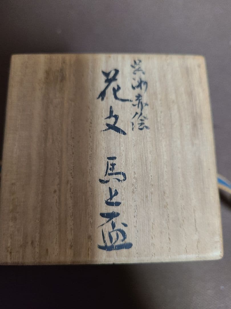 須田菁華九谷焼呉須赤絵　花文馬上盃共箱入り