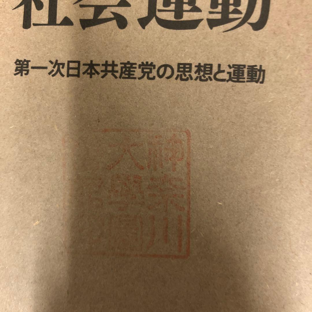 【中古本】帝国に抗する社会運動 第一次日本共産党の思想と運動
