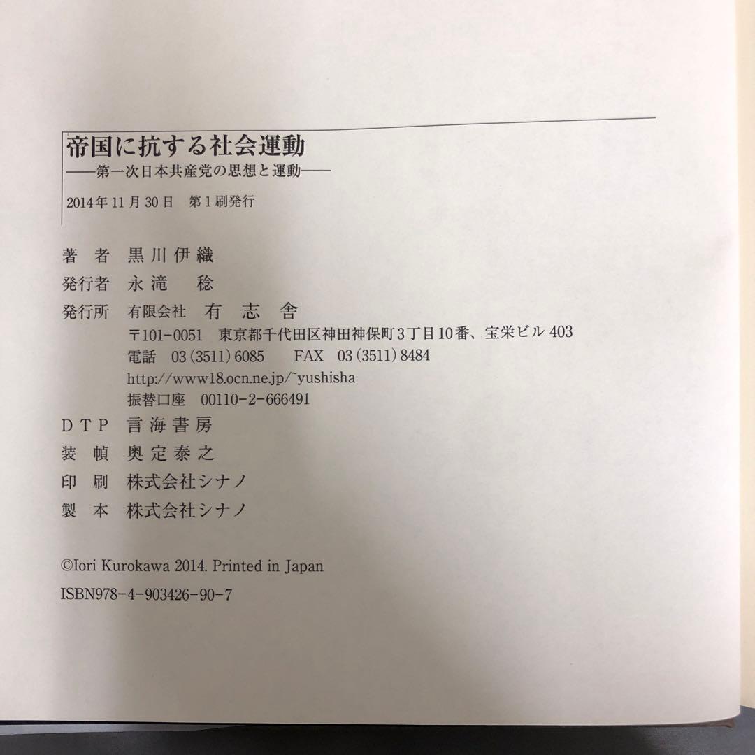 【中古本】帝国に抗する社会運動 第一次日本共産党の思想と運動