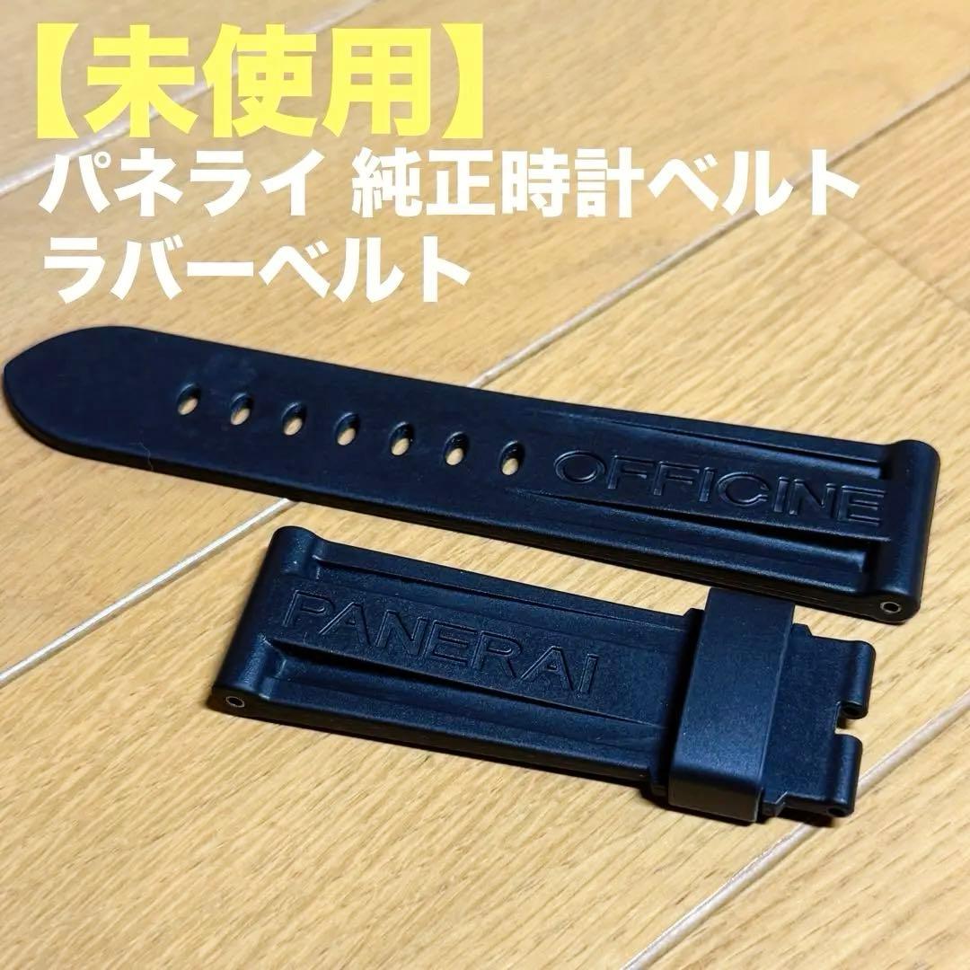 【未使用】パネライ 純正時計ベルト ラバーベルト