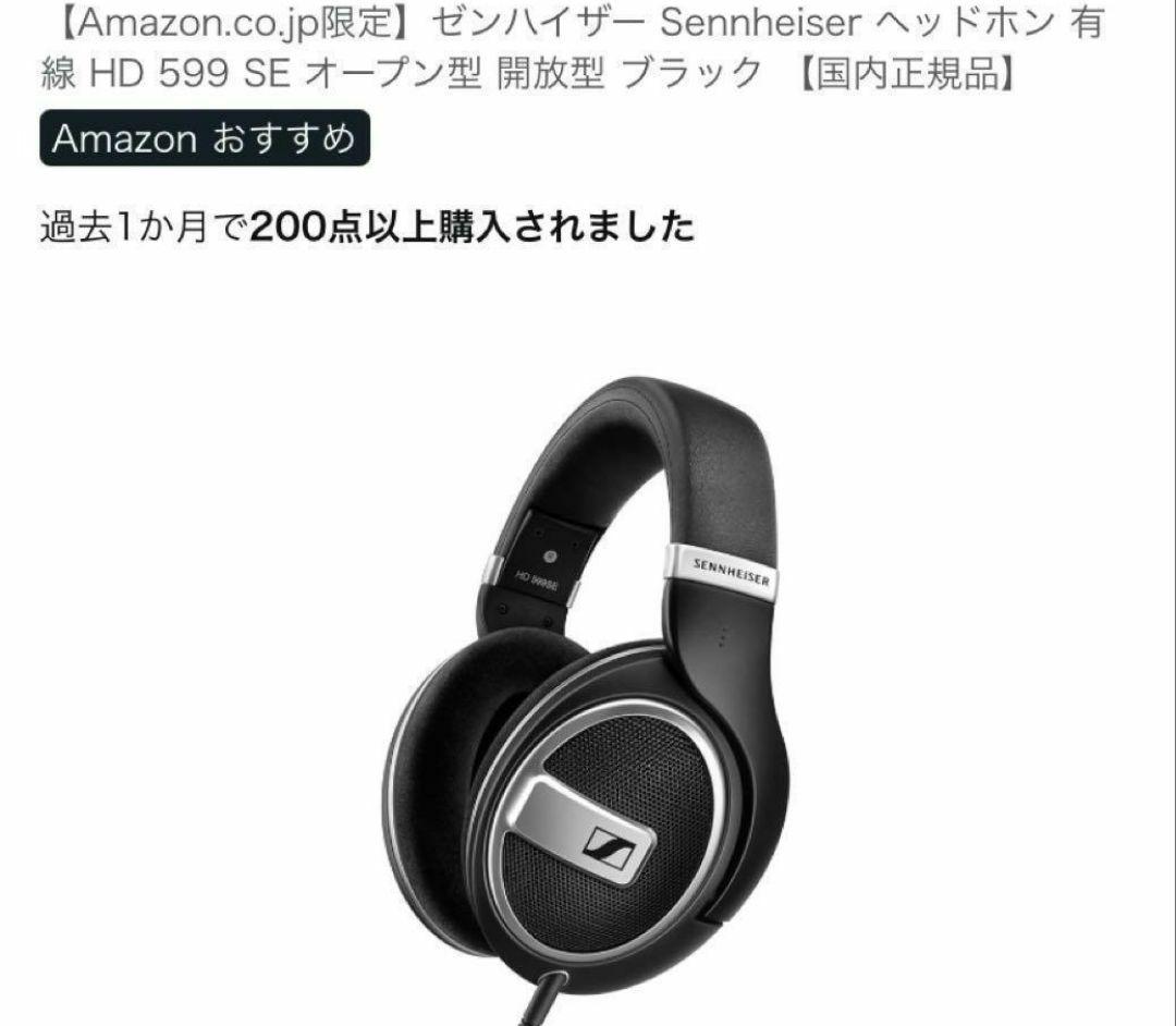 未開封 ゼンハイザー Sennheiser ヘッドホン 有線 HD 599 SE