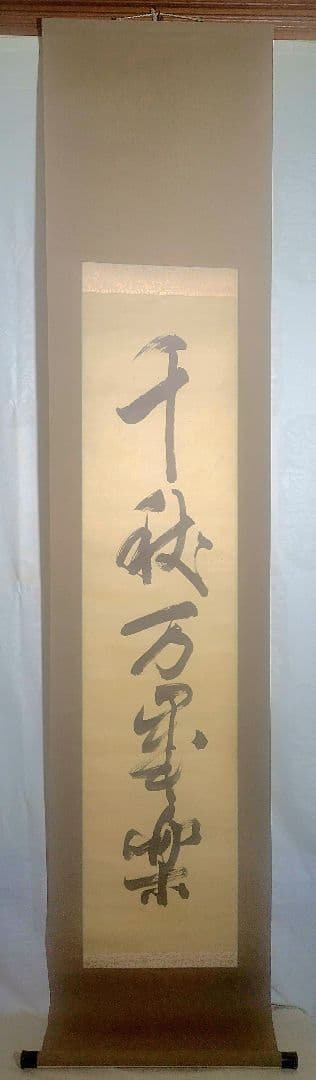 宗無居士一行書『千秋万歳楽』宗偏流　山田宗有宗匠の箱書　掛け軸　茶道具　茶掛け