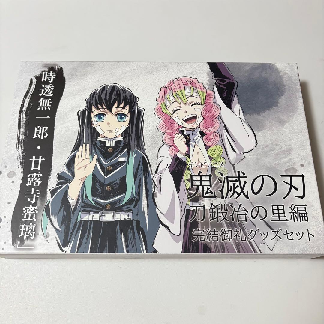 鬼滅の刃 刀鍛冶の里編 完結御礼グッズセット 時透無一郎・甘露寺蜜璃