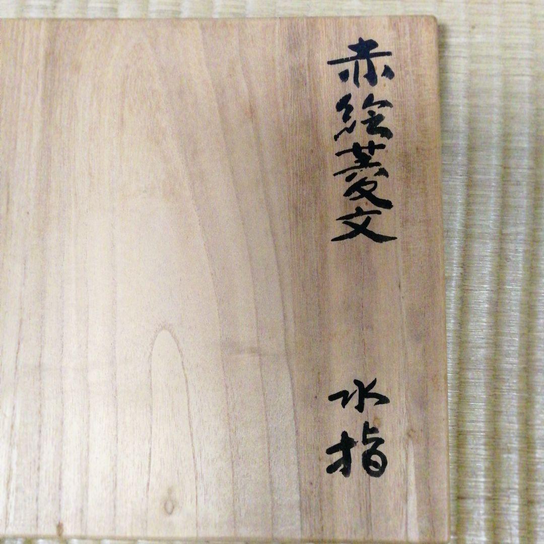 井高即山造　赤絵菱紋水指