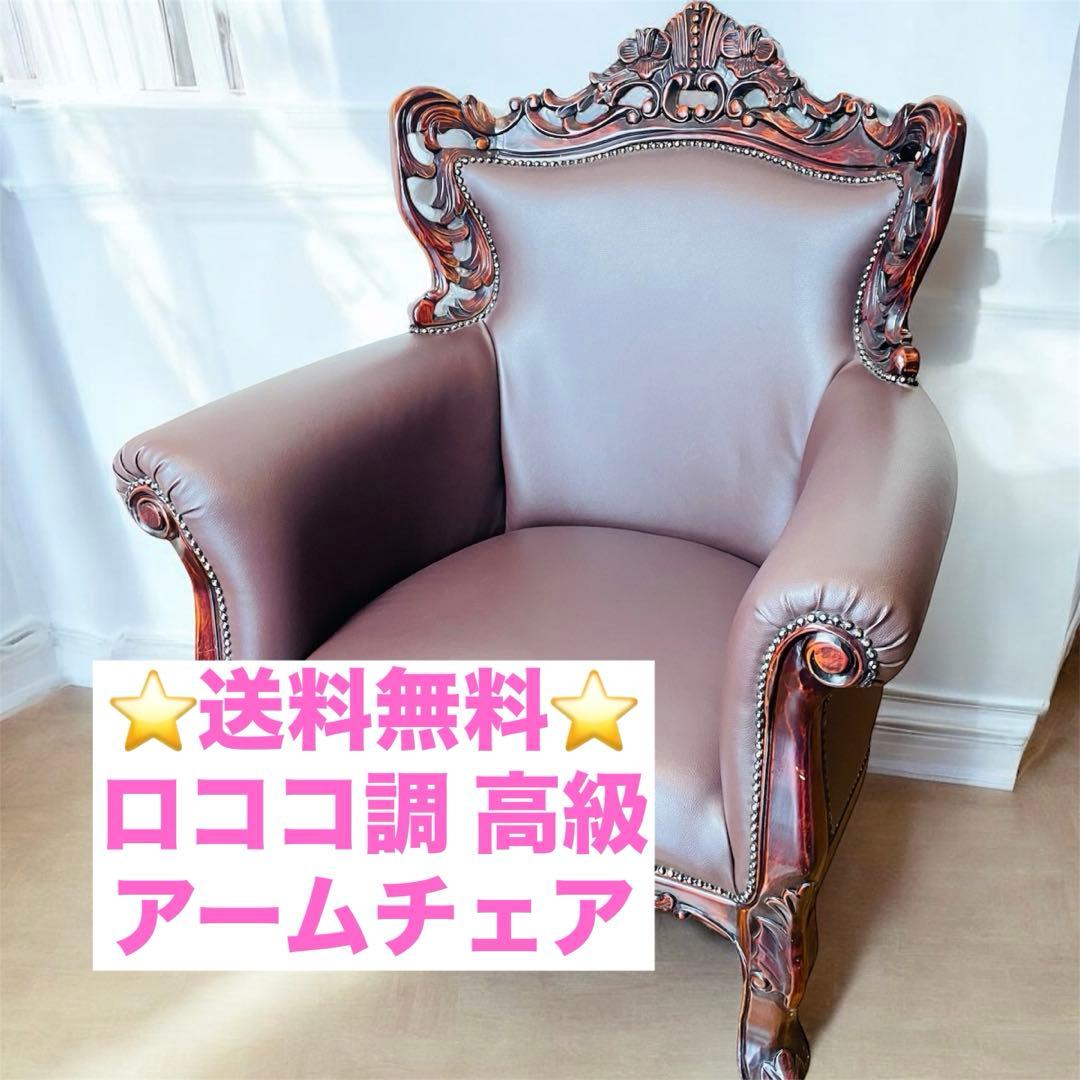 高級 アームチェア ソファ クラシック ヨーロピアン 1人掛け 鋲打ち 彫刻 革