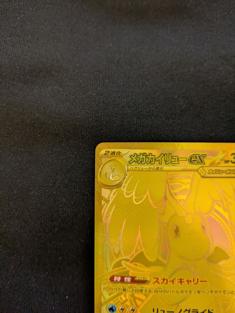 【最終値下】メガカイリューex MUR 金 4.38万 PSA推奨 ワンオーナー