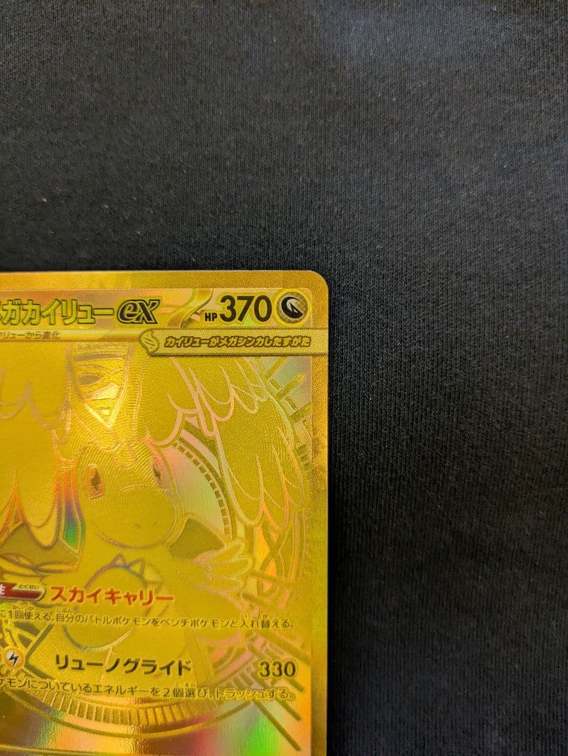 【最終値下】メガカイリューex MUR 金 4.38万 PSA推奨 ワンオーナー