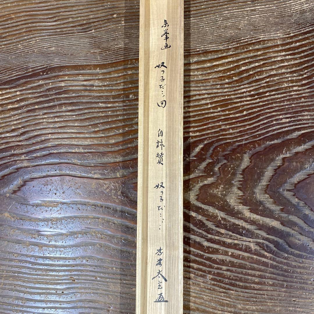 美品 掛け軸 小林太玄作 凧あげ画賛 黄梅院 共箱 縁起物 正月掛け