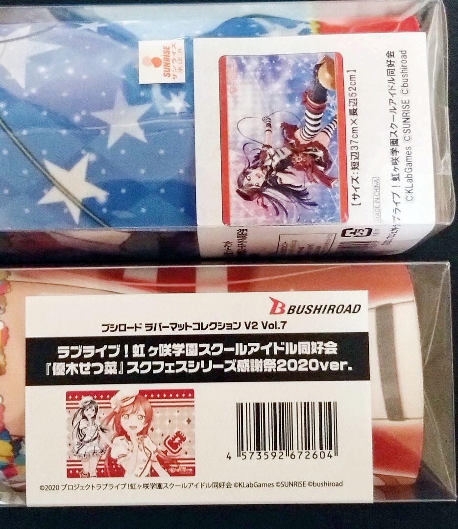 ラバーマット/ラブライブ虹ヶ咲学園/ニジガク/優木せつ菜/2種/プレイマット