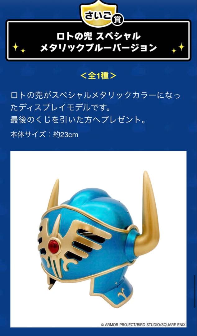 ドラゴンクエスト1番くじ　さいご賞　ロトの兜 メタリック