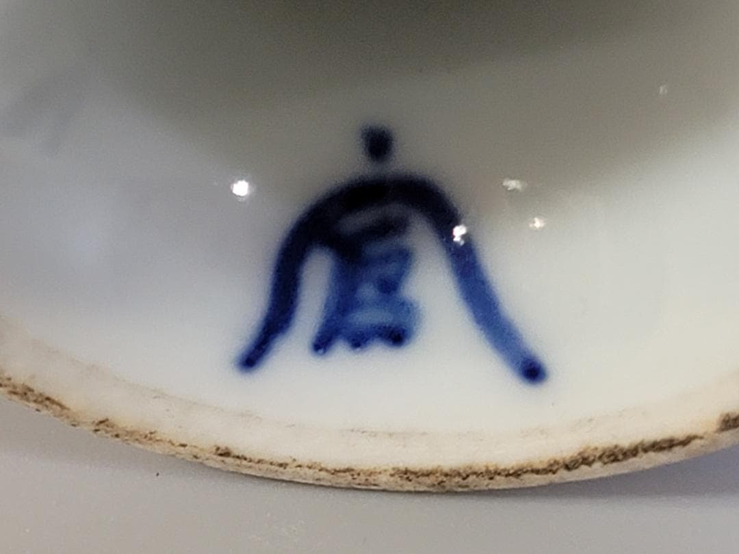 中国 白磁 高碗 一対 官 銘