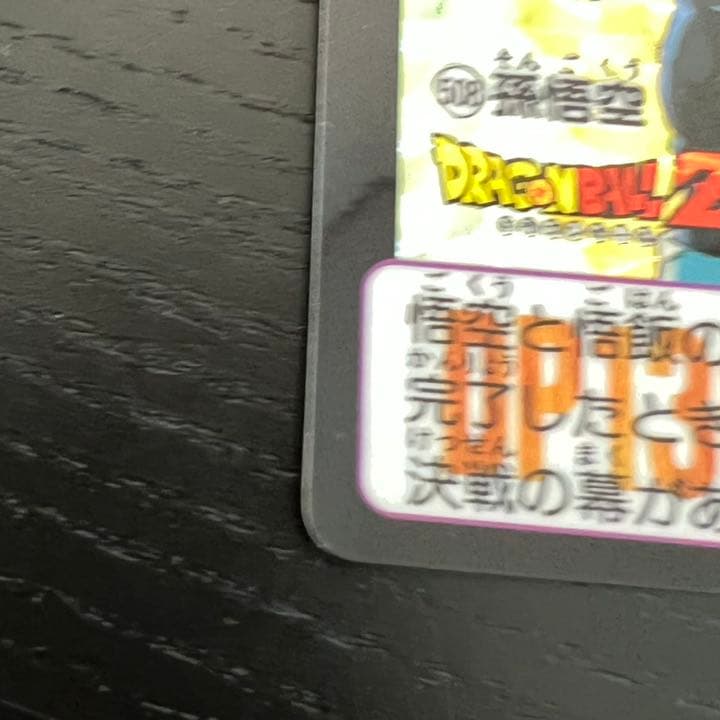 ドラゴンボールZ カードダス　508孫悟空