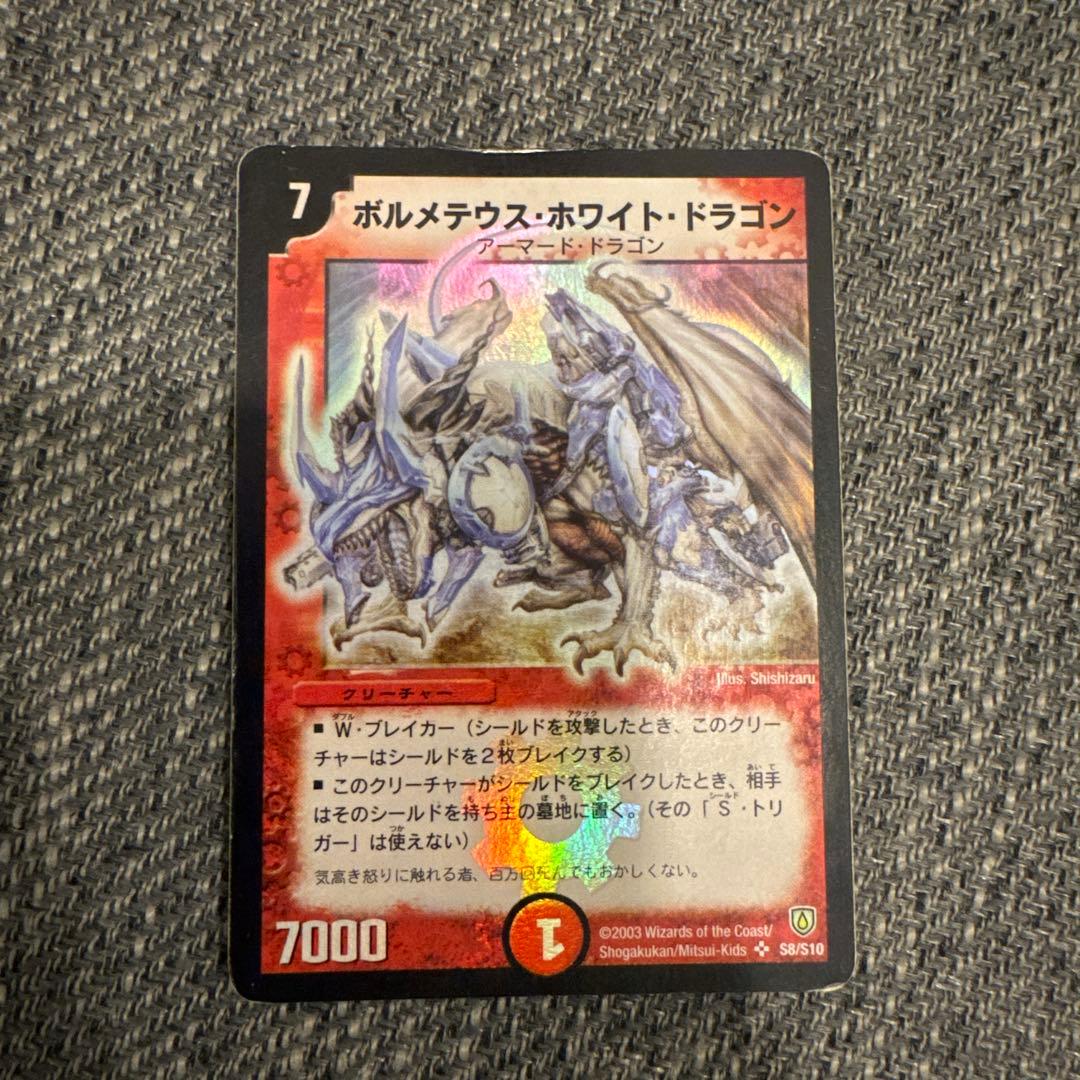 ボルメテウス・ホワイト・ドラゴン 7コスト 7000パワー