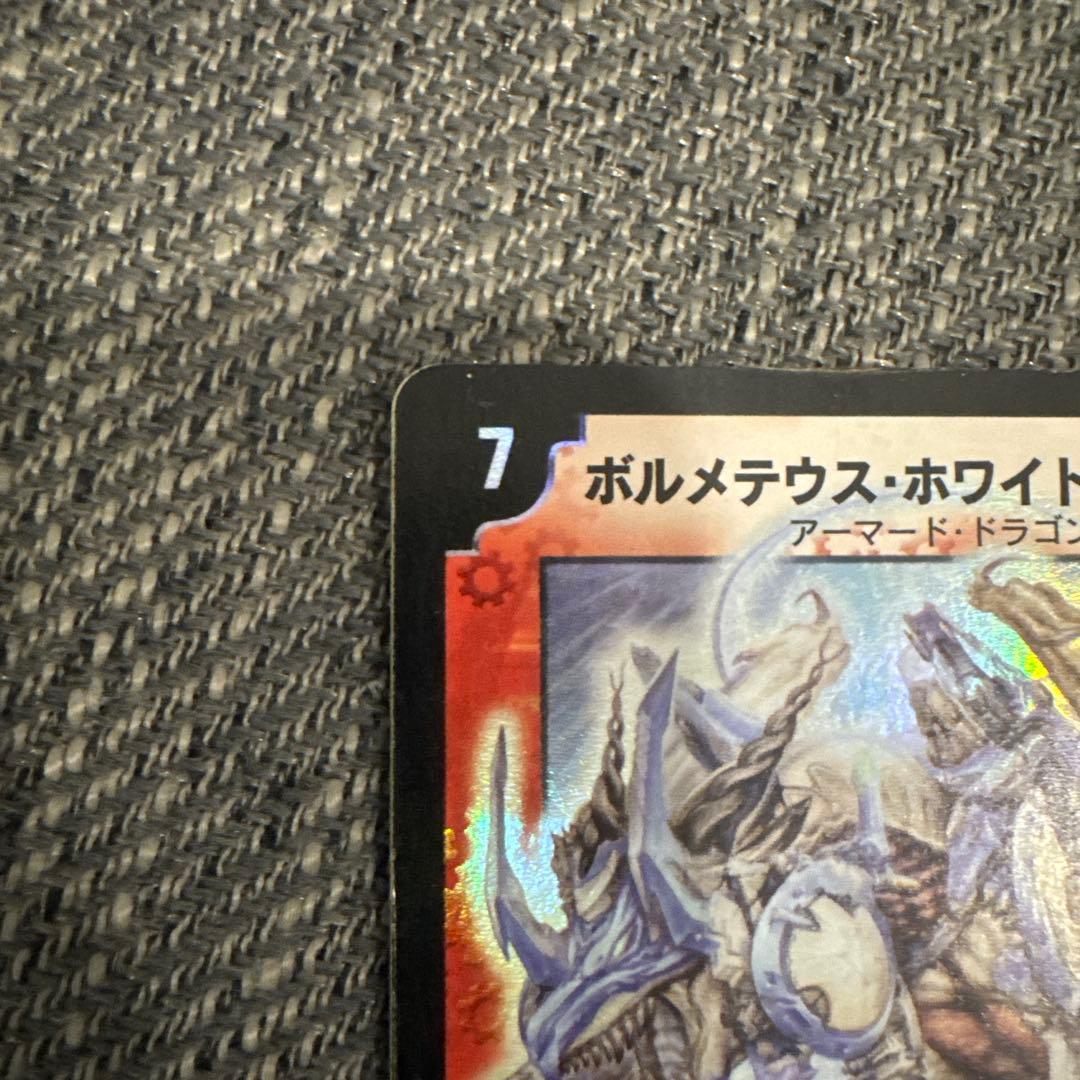 ボルメテウス・ホワイト・ドラゴン 7コスト 7000パワー