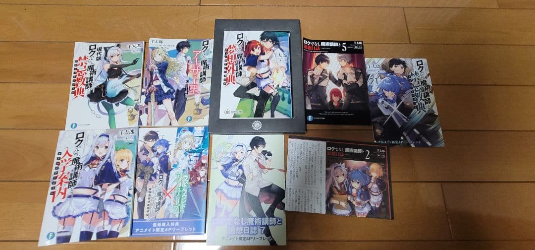 ユ*ゼ様 ロクでなし魔術講師と禁忌教典 全巻 1巻以外初版 帯付き 非売品多数