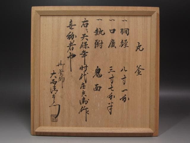 ☆　江戸期　丸釜　下間庄兵衛造　大西清右衛門極めがございます☆y457