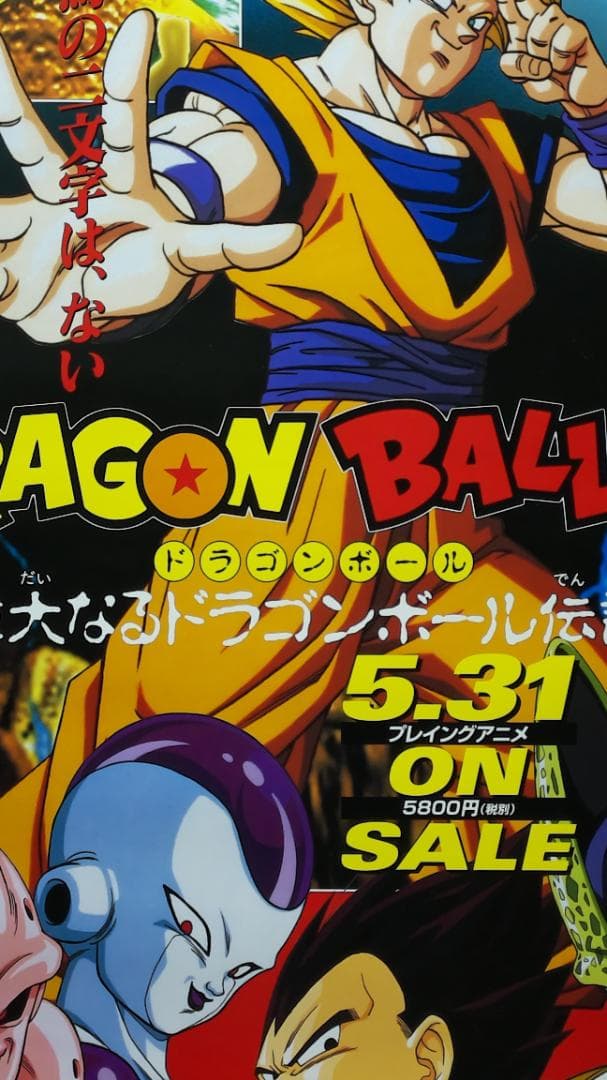 ドラゴンボール　B2 ポスター