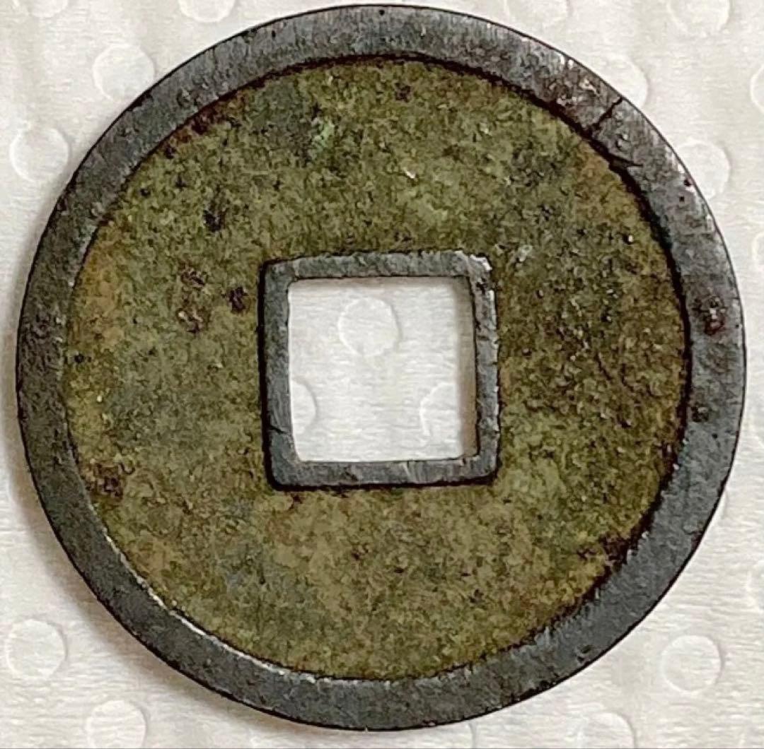 皇朝銭　和同開珎　中字大様種　美品　古銭　穴銭