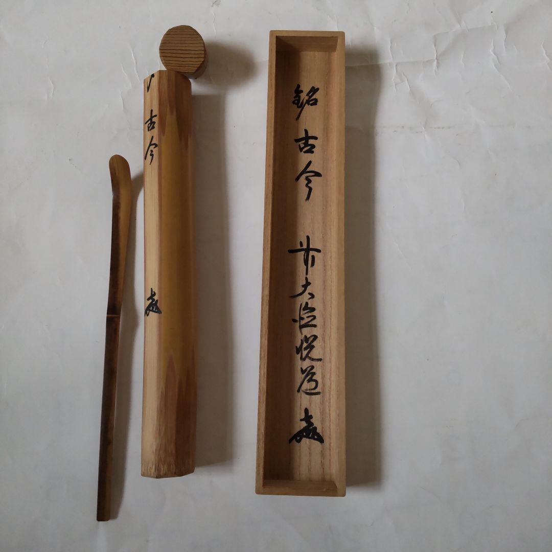 茶杓 前大徳高橋悦道 銘『 古今 』シミ竹 宗竹 作 共箱 茶道具 美品 です