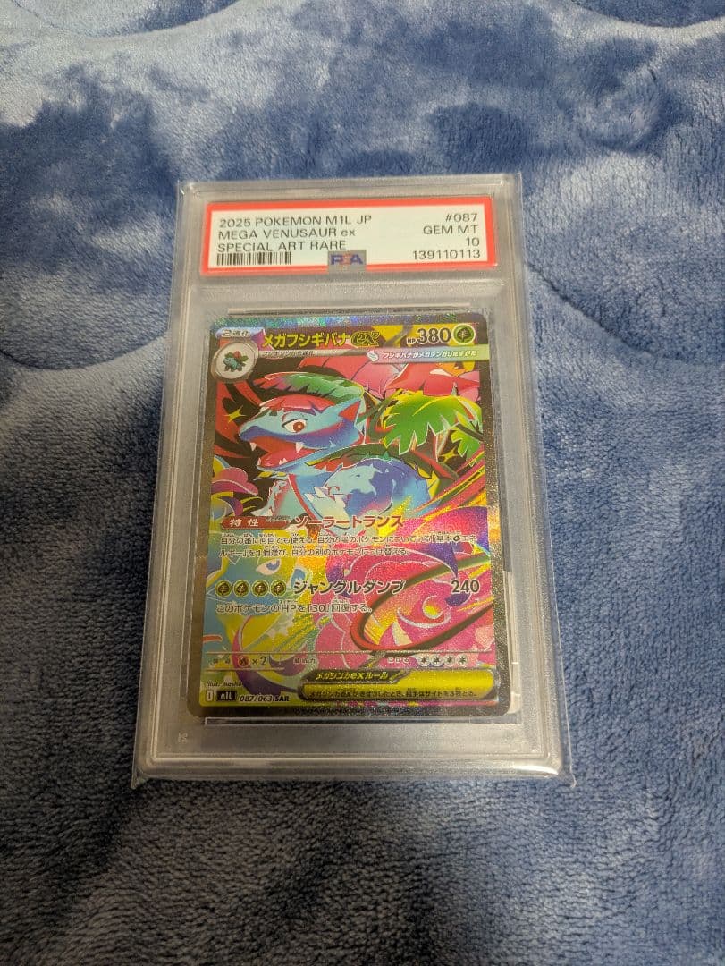 メガフシギバナex SAR PSA10