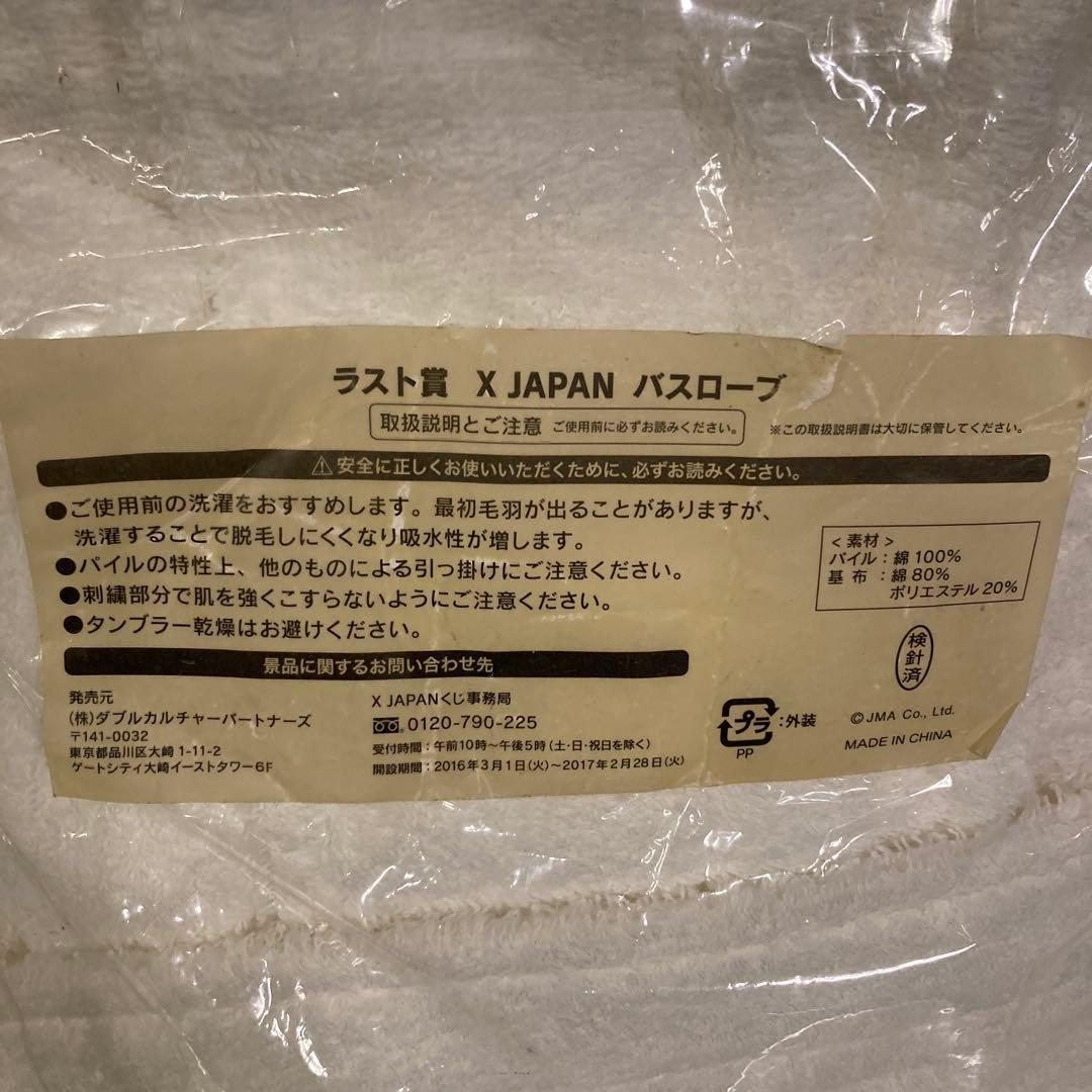 XJAPAN 1番くじ　ラスト賞　レプリカ手形　バスローブ　時計賞　3点セット