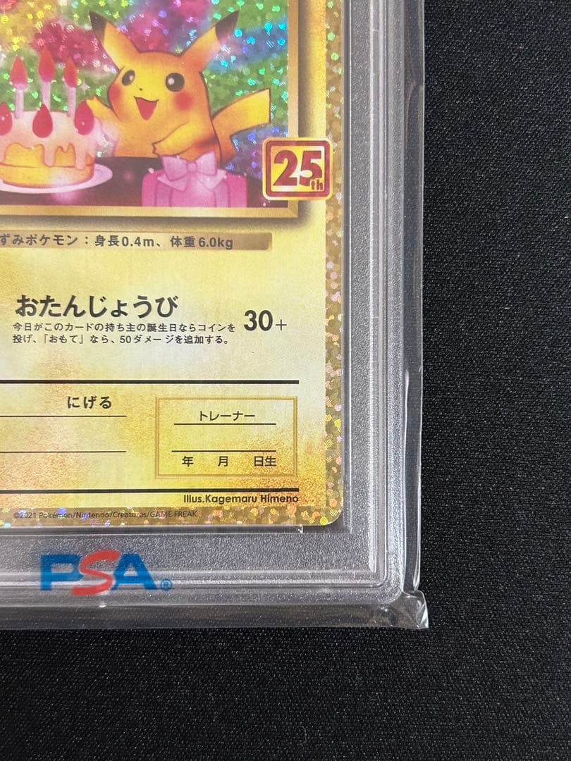 サ*シ様 【PSA10】お誕生日ピカチュウ おたんじょうびピカチュウ 25th