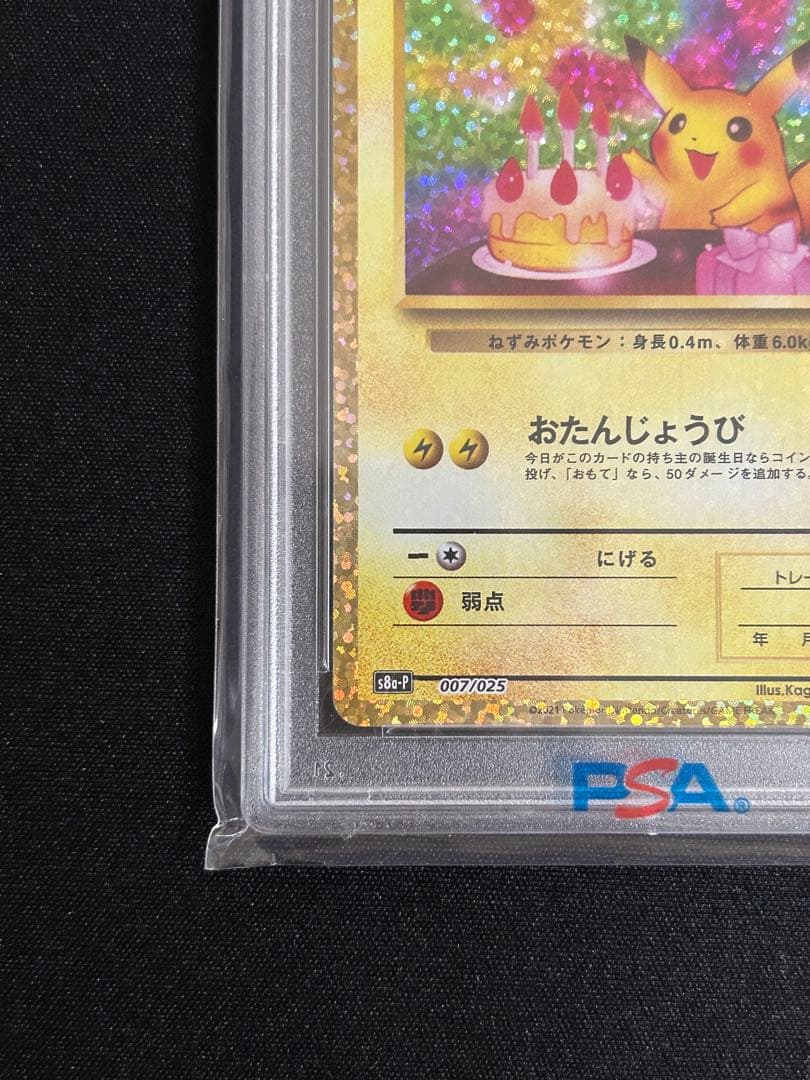 サ*シ様 【PSA10】お誕生日ピカチュウ おたんじょうびピカチュウ 25th