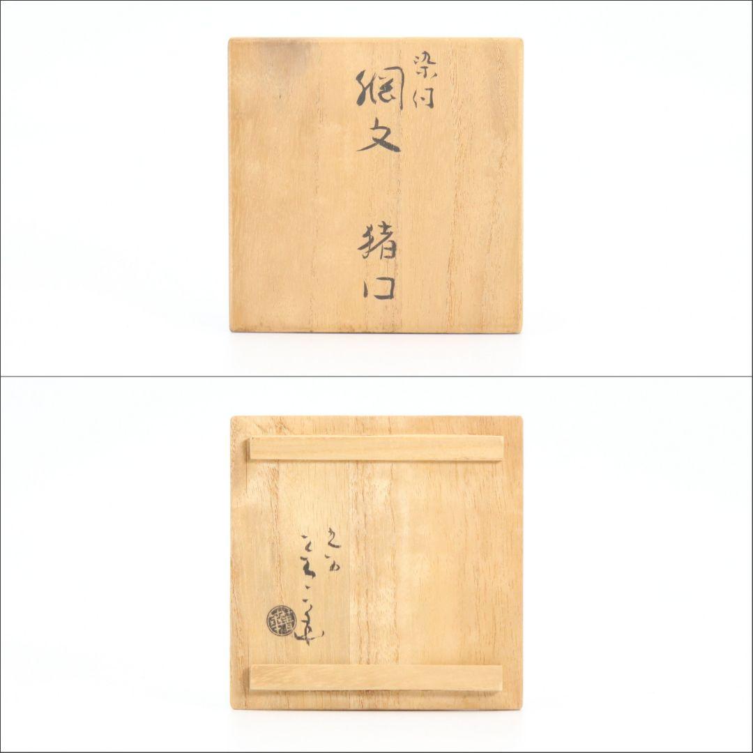 須田菁華作 染付網文猪口 九谷焼 酒盃 ぐい呑　V54　1F28