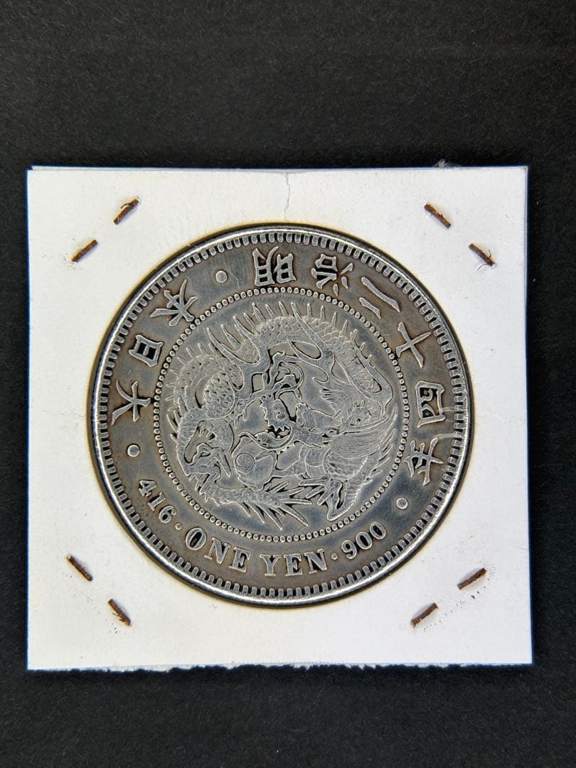 1円銀貨　明治二十四年 一圓銀貨　一円銀貨　貿易銀　遺品整理